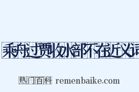 乘舟过贾收水部不在近义词是什么意思的图片